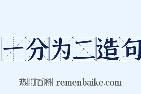一分为二造句是什么意思的图片